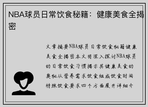 NBA球员日常饮食秘籍：健康美食全揭密