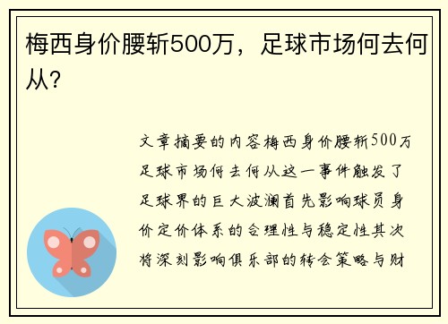 梅西身价腰斩500万，足球市场何去何从？