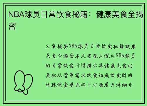 NBA球员日常饮食秘籍：健康美食全揭密