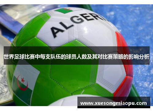 世界足球比赛中每支队伍的球员人数及其对比赛策略的影响分析