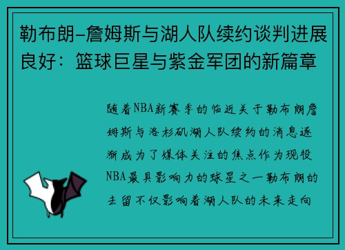 勒布朗-詹姆斯与湖人队续约谈判进展良好：篮球巨星与紫金军团的新篇章